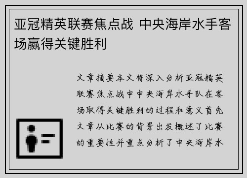亚冠精英联赛焦点战 中央海岸水手客场赢得关键胜利 亚冠精英联赛焦点战 中央海岸水手客场赢得关键胜利