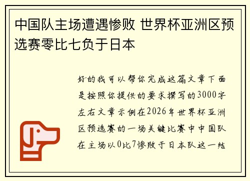 中国队主场遭遇惨败 世界杯亚洲区预选赛零比七负于日本