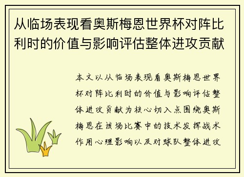 从临场表现看奥斯梅恩世界杯对阵比利时的价值与影响评估整体进攻贡献