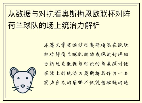 从数据与对抗看奥斯梅恩欧联杯对阵荷兰球队的场上统治力解析 从数据与对抗看奥斯梅恩欧联杯对阵荷兰球队的场上统治力解析