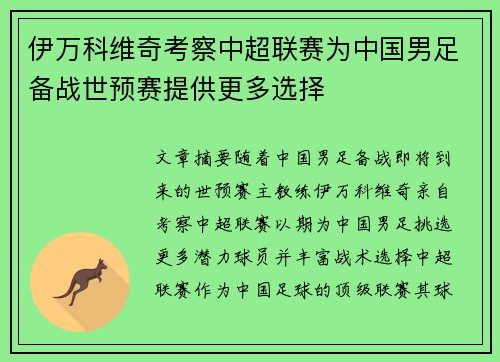 伊万科维奇考察中超联赛为中国男足备战世预赛提供更多选择