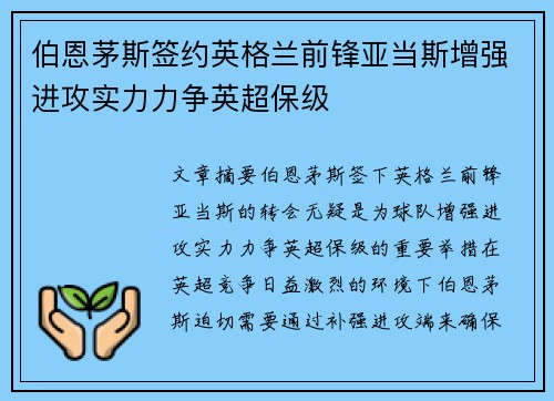 伯恩茅斯签约英格兰前锋亚当斯增强进攻实力力争英超保级