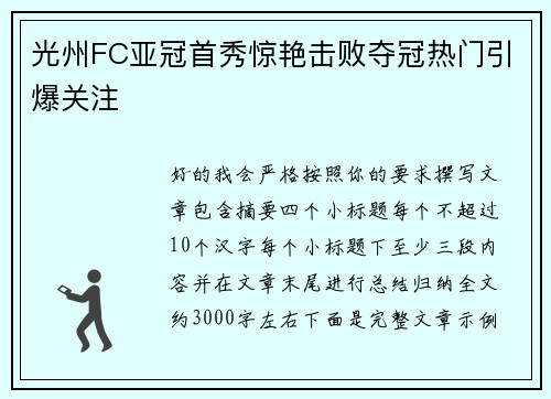 光州FC亚冠首秀惊艳击败夺冠热门引爆关注 光州FC亚冠首秀惊艳击败夺冠热门引爆关注