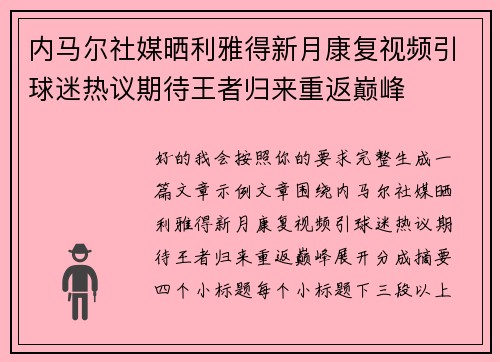 内马尔社媒晒利雅得新月康复视频引球迷热议期待王者归来重返巅峰