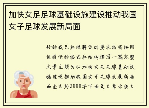 加快女足足球基础设施建设推动我国女子足球发展新局面 加快女足足球基础设施建设推动我国女子足球发展新局面