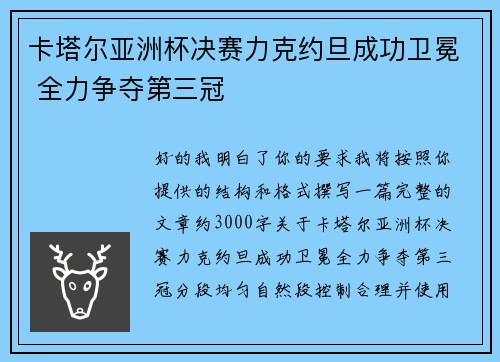 卡塔尔亚洲杯决赛力克约旦成功卫冕 全力争夺第三冠