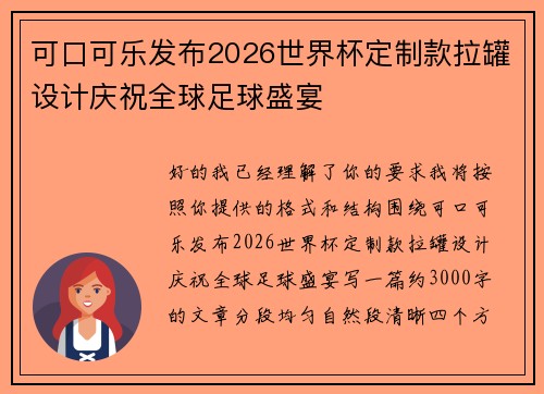 可口可乐发布2026世界杯定制款拉罐设计庆祝全球足球盛宴 可口可乐发布2026世界杯定制款拉罐设计庆祝全球足球盛宴