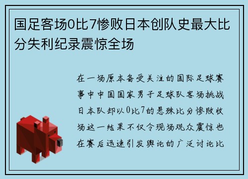 国足客场0比7惨败日本创队史最大比分失利纪录震惊全场