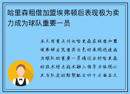 哈里森租借加盟埃弗顿后表现极为卖力成为球队重要一员
