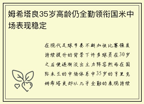 姆希塔良35岁高龄仍全勤领衔国米中场表现稳定