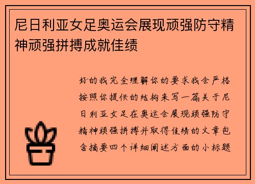 尼日利亚女足奥运会展现顽强防守精神顽强拼搏成就佳绩