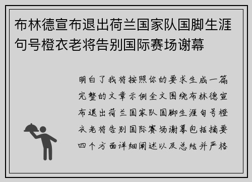 布林德宣布退出荷兰国家队国脚生涯句号橙衣老将告别国际赛场谢幕