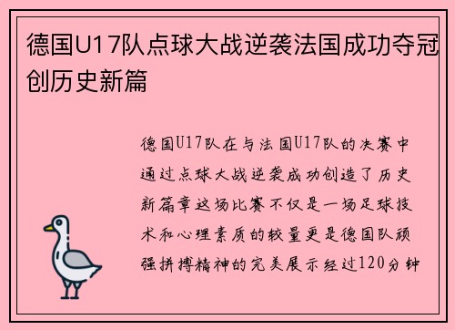 德国U17队点球大战逆袭法国成功夺冠创历史新篇