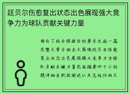 廷贝尔伤愈复出状态出色展现强大竞争力为球队贡献关键力量