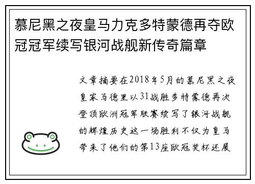 慕尼黑之夜皇马力克多特蒙德再夺欧冠冠军续写银河战舰新传奇篇章 慕尼黑之夜皇马力克多特蒙德再夺欧冠冠军续写银河战舰新传奇篇章