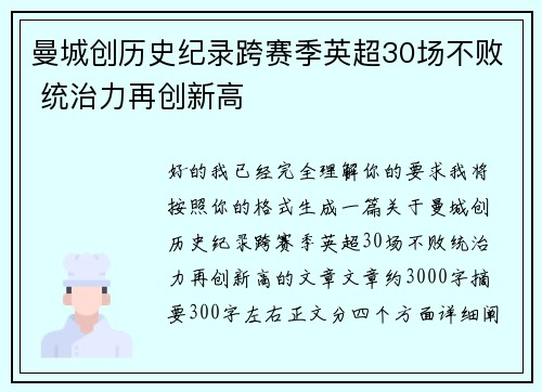 曼城创历史纪录跨赛季英超30场不败 统治力再创新高