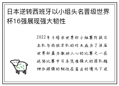 日本逆转西班牙以小组头名晋级世界杯16强展现强大韧性 日本逆转西班牙以小组头名晋级世界杯16强展现强大韧性