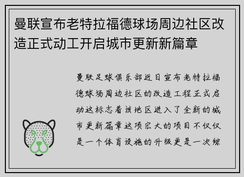 曼联宣布老特拉福德球场周边社区改造正式动工开启城市更新新篇章 曼联宣布老特拉福德球场周边社区改造正式动工开启城市更新新篇章