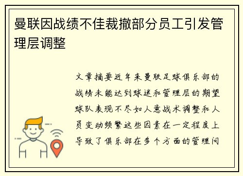 曼联因战绩不佳裁撤部分员工引发管理层调整
