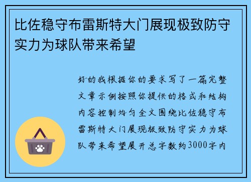 比佐稳守布雷斯特大门展现极致防守实力为球队带来希望