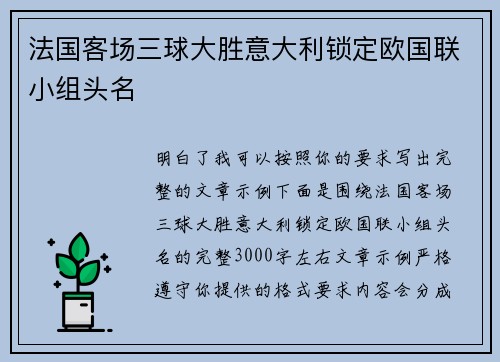 法国客场三球大胜意大利锁定欧国联小组头名