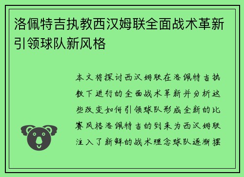 洛佩特吉执教西汉姆联全面战术革新引领球队新风格 洛佩特吉执教西汉姆联全面战术革新引领球队新风格