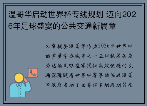 温哥华启动世界杯专线规划 迈向2026年足球盛宴的公共交通新篇章