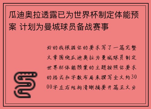 瓜迪奥拉透露已为世界杯制定体能预案 计划为曼城球员备战赛事