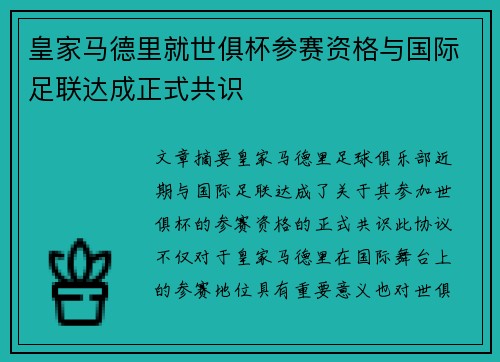 皇家马德里就世俱杯参赛资格与国际足联达成正式共识