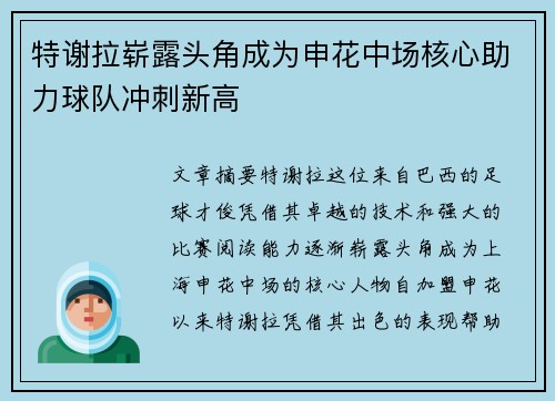特谢拉崭露头角成为申花中场核心助力球队冲刺新高