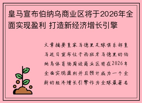 皇马宣布伯纳乌商业区将于2026年全面实现盈利 打造新经济增长引擎