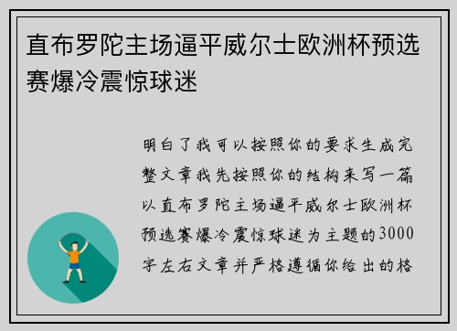 直布罗陀主场逼平威尔士欧洲杯预选赛爆冷震惊球迷 直布罗陀主场逼平威尔士欧洲杯预选赛爆冷震惊球迷