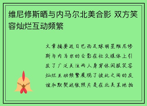 维尼修斯晒与内马尔北美合影 双方笑容灿烂互动频繁