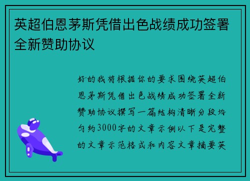 英超伯恩茅斯凭借出色战绩成功签署全新赞助协议 英超伯恩茅斯凭借出色战绩成功签署全新赞助协议