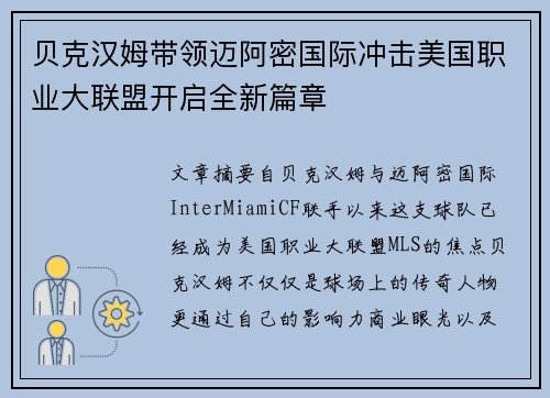 贝克汉姆带领迈阿密国际冲击美国职业大联盟开启全新篇章