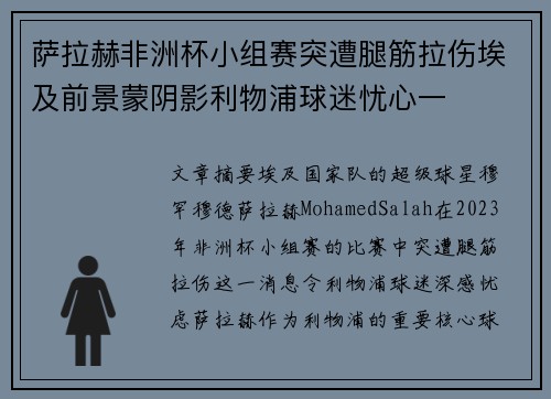 萨拉赫非洲杯小组赛突遭腿筋拉伤埃及前景蒙阴影利物浦球迷忧心一