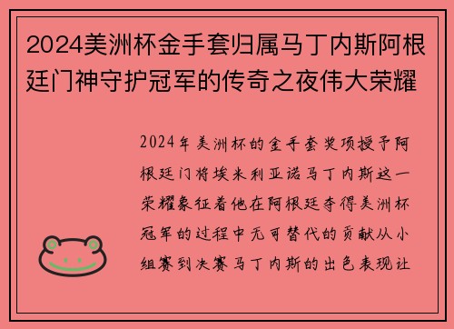 2024美洲杯金手套归属马丁内斯阿根廷门神守护冠军的传奇之夜伟大荣耀