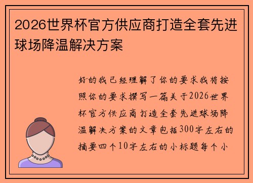 2026世界杯官方供应商打造全套先进球场降温解决方案
