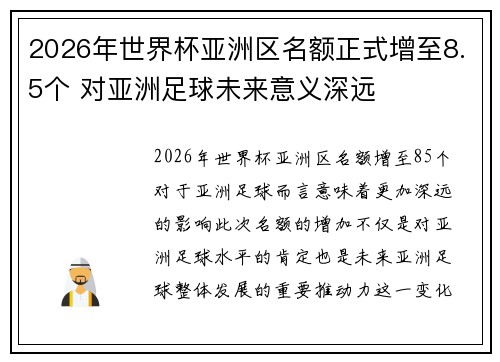 2026年世界杯亚洲区名额正式增至8.5个 对亚洲足球未来意义深远