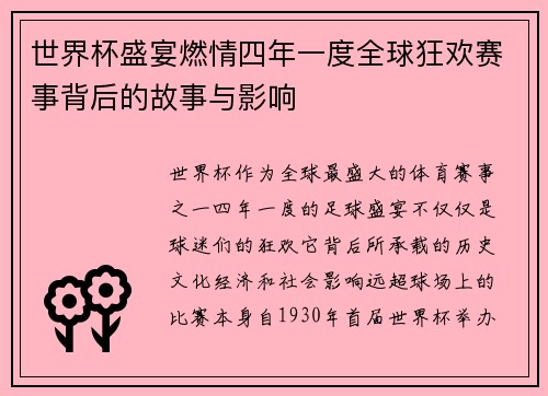 世界杯盛宴燃情四年一度全球狂欢赛事背后的故事与影响