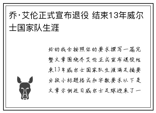 乔·艾伦正式宣布退役 结束13年威尔士国家队生涯 乔·艾伦正式宣布退役 结束13年威尔士国家队生涯