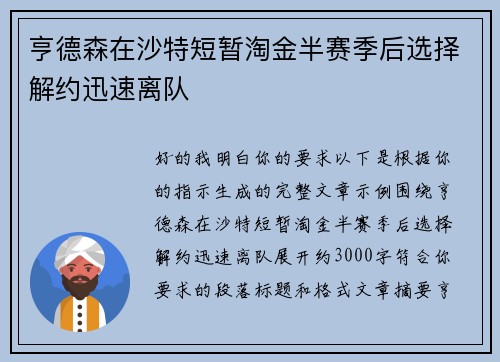 亨德森在沙特短暂淘金半赛季后选择解约迅速离队 亨德森在沙特短暂淘金半赛季后选择解约迅速离队