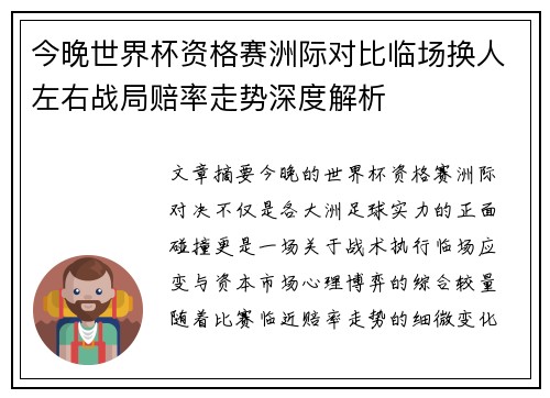 今晚世界杯资格赛洲际对比临场换人左右战局赔率走势深度解析 今晚世界杯资格赛洲际对比临场换人左右战局赔率走势深度解析