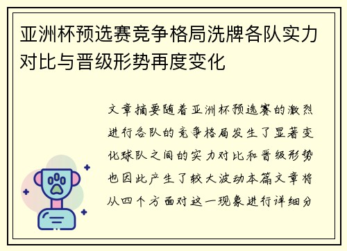 亚洲杯预选赛竞争格局洗牌各队实力对比与晋级形势再度变化 亚洲杯预选赛竞争格局洗牌各队实力对比与晋级形势再度变化