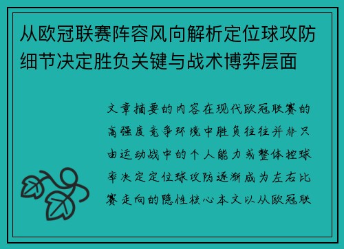 从欧冠联赛阵容风向解析定位球攻防细节决定胜负关键与战术博弈层面 从欧冠联赛阵容风向解析定位球攻防细节决定胜负关键与战术博弈层面