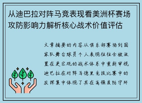 从迪巴拉对阵马竞表现看美洲杯赛场攻防影响力解析核心战术价值评估