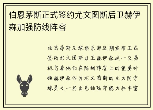 伯恩茅斯正式签约尤文图斯后卫赫伊森加强防线阵容