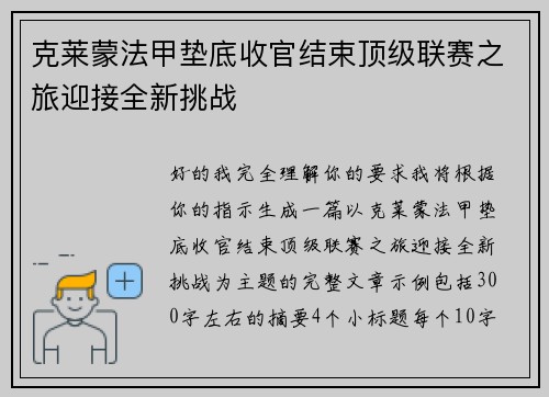 克莱蒙法甲垫底收官结束顶级联赛之旅迎接全新挑战