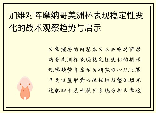 加维对阵摩纳哥美洲杯表现稳定性变化的战术观察趋势与启示