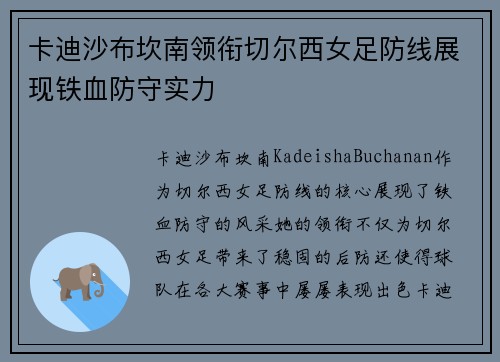 卡迪沙布坎南领衔切尔西女足防线展现铁血防守实力 卡迪沙布坎南领衔切尔西女足防线展现铁血防守实力